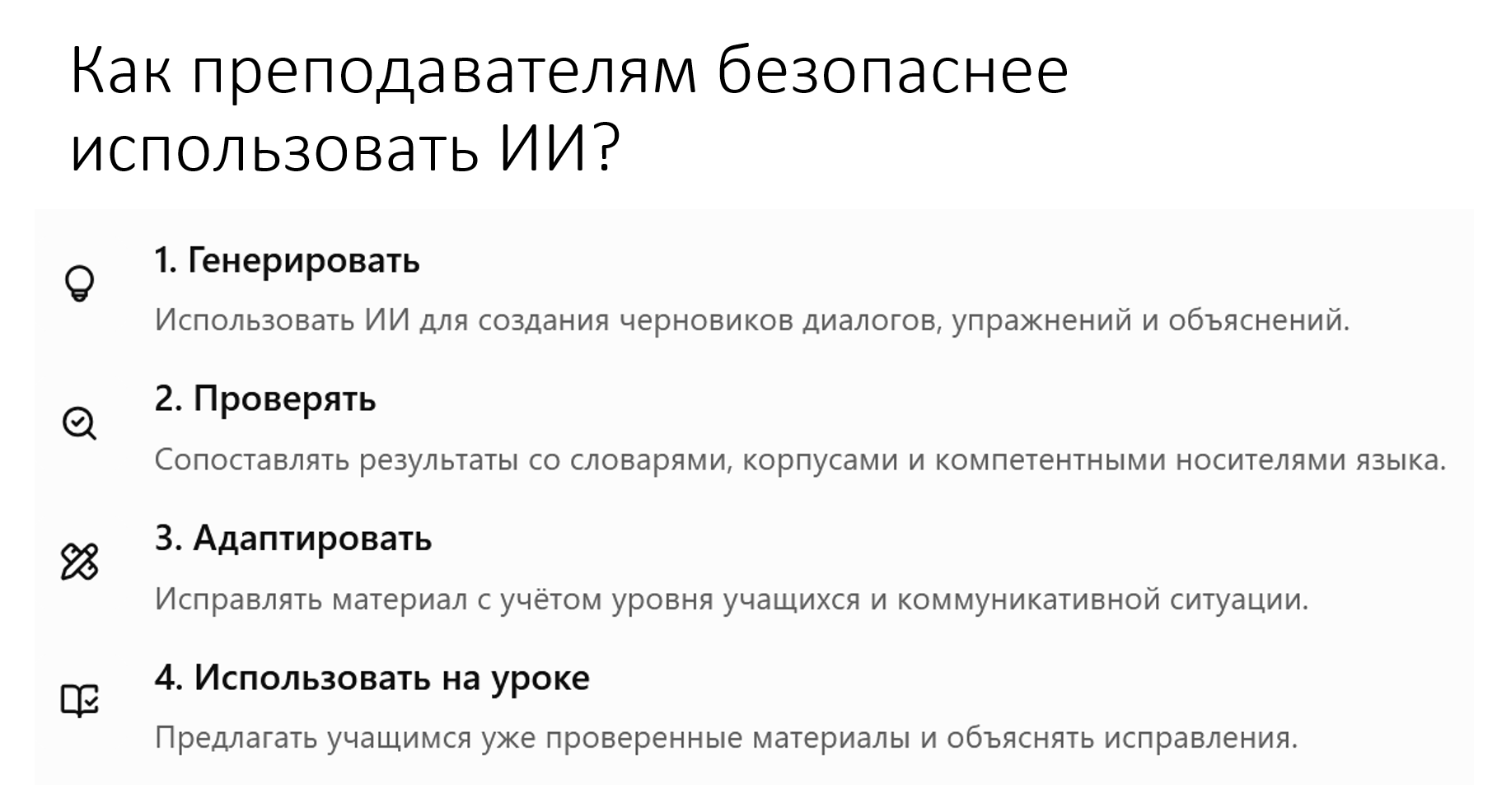 Slide: how teachers can use AI more safely — 1. Generate drafts of dialogues, exercises and explanations. 2. Check them against dictionaries, corpora and competent native speakers. 3. Adapt to the learners' level and communicative situation. 4. Use in class only checked materials and explain the corrections
